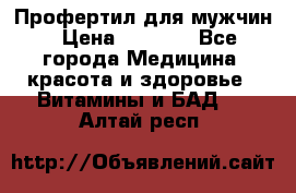 Профертил для мужчин › Цена ­ 7 600 - Все города Медицина, красота и здоровье » Витамины и БАД   . Алтай респ.